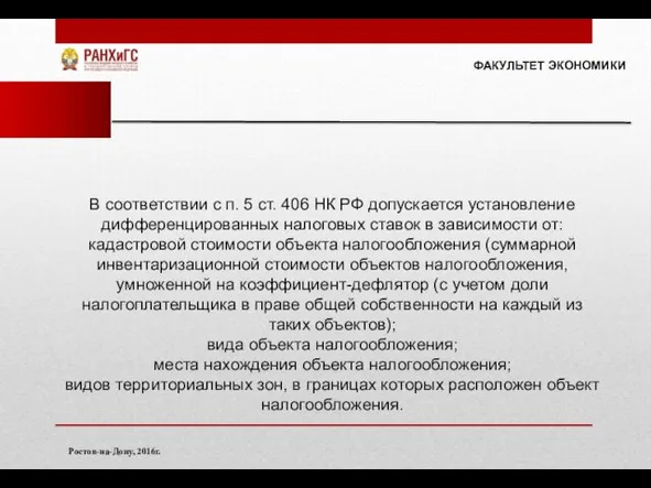 ФАКУЛЬТЕТ ЭКОНОМИКИ Ростов-на-Дону, 2016г. В соответствии с п. 5 ст.