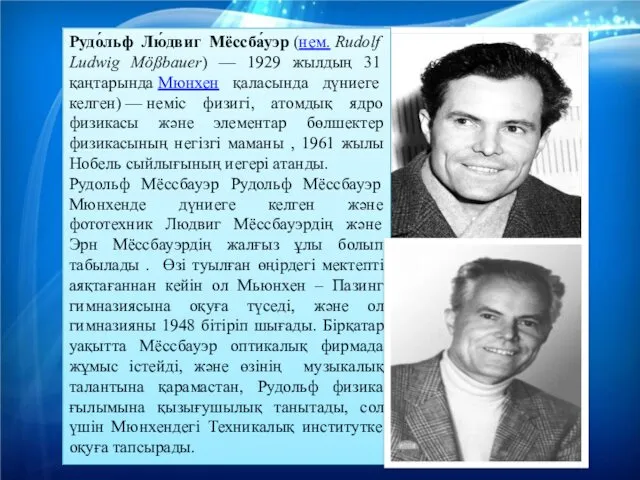 Рудо́льф Лю́двиг Мёссба́уэр (нем. Rudolf Ludwig Mößbauer) — 1929 жылдың