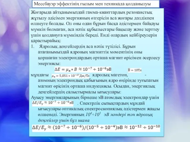 Жоғарыда айтқанымыздай гамма-кванттардың резонанстық жұтылу әдісімен энергияның өзгерісін аса жоғары