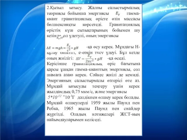 2.Қызыл ығысу. Жалпы салыстырмалық теориясы бойынша энергиясы гамма-квант гравитациялық өрісте