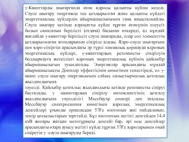 γ-Кванттарды шығарғанда атом ядросы қалыпты күйіне келеді. Сәуле шығару энергиясы