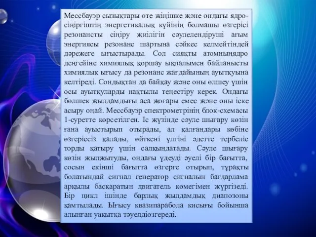 Мессбауэр сызықтары өте жіңішке және ондағы ядро-сіңіргіштің энергетикалық күйінің болмашы