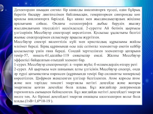 Детектордан шыққан сигнал бір каналды анализаторға түседі, одан бұйрық беретін