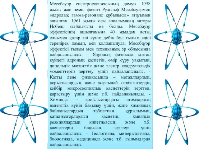 Мессбауэр спектроскопиясының дамуы 1958 жылы жас неміс физигі Рудольф Мессбауэрмен