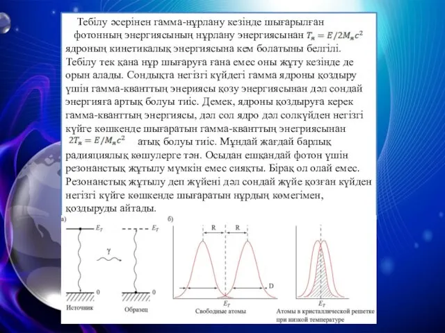 Тебілу әсерінен гамма-нұрлану кезінде шығарылған фотонның энергиясының нұрлану энергиясынан ядроның