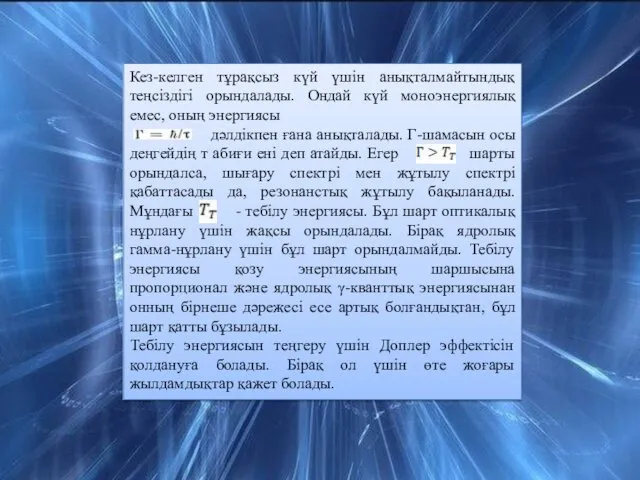 Кез-келген тұрақсыз күй үшін анықталмайтындық теңсіздігі орындалады. Ондай күй моноэнергиялық