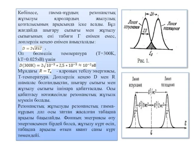 Көбінесе, гамма-нұрдың резонанстық жұтылуы ядролардың жылулық қозғалысының арқасында іске асады.