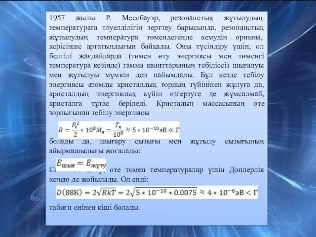 1957 жылы Р. Мессбауэр, резонанстық жұтылудың температураға тәуелділігін зерттеу барысында,