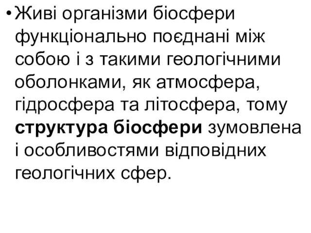 Живі організми біосфери функціонально поєднані між собою і з такими