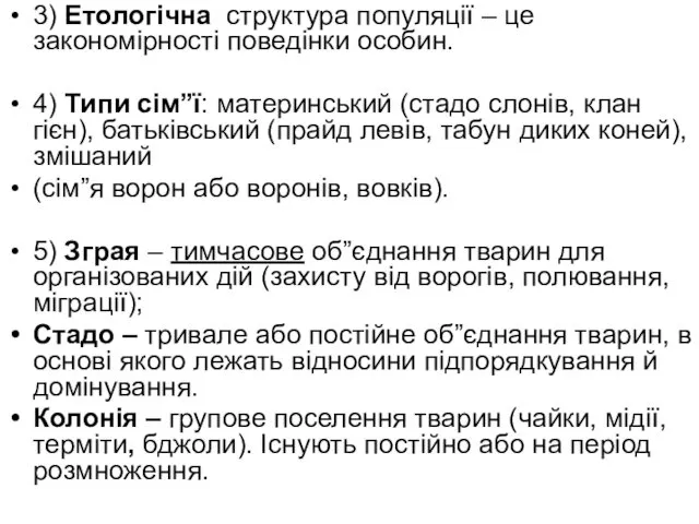 3) Етологічна структура популяції – це закономірності поведінки особин. 4)