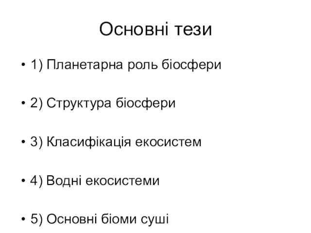 Основні тези 1) Планетарна роль біосфери 2) Структура біосфери 3)