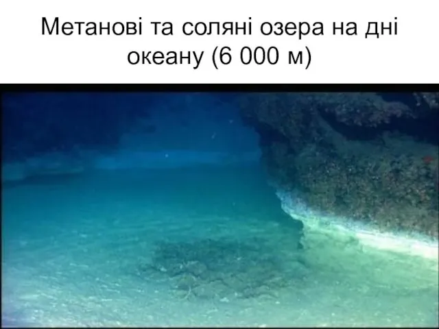 Метанові та соляні озера на дні океану (6 000 м)