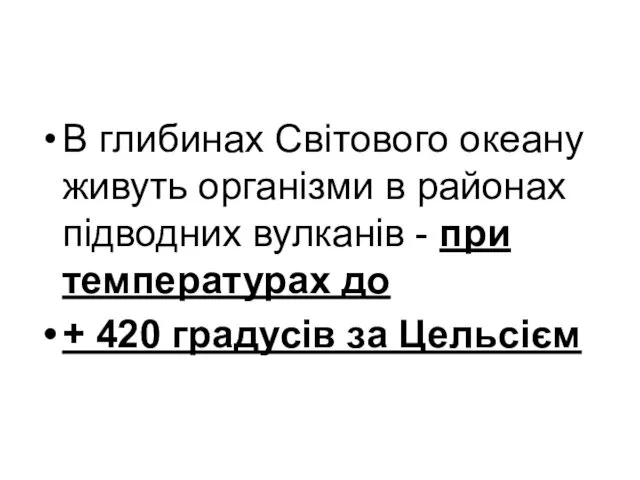 В глибинах Світового океану живуть організми в районах підводних вулканів