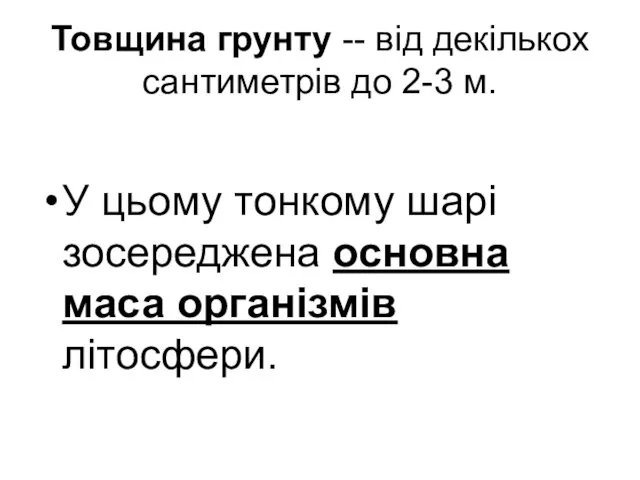 Товщина грунту -- від декількох сантиметрів до 2-3 м. У