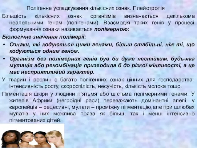 Полігенне успадкування кількісних ознак. Плейотропія Більшість кількісних ознак організмів визначається