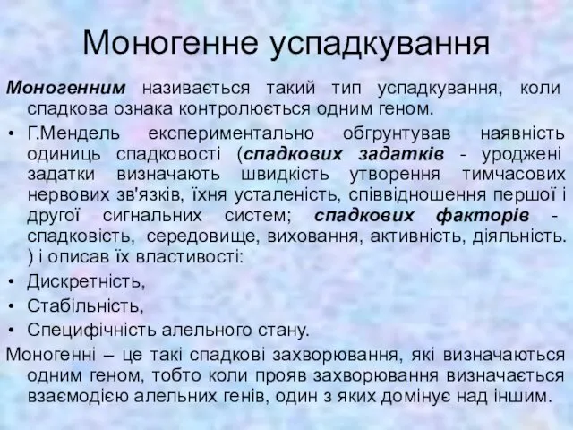 Моногенне успадкування Моногенним називається такий тип успадкування, коли спадкова ознака