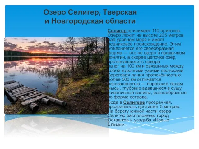 Озеро Селигер, Тверская и Новгородская области Селигер принимает 110 притоков.