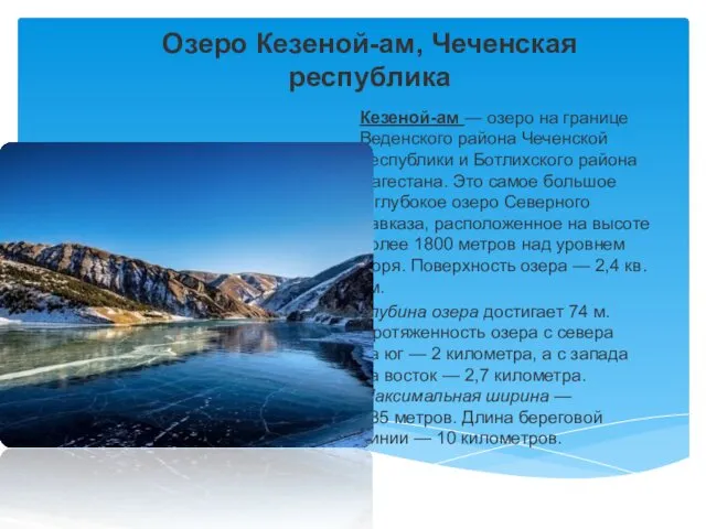 Озеро Кезеной-ам, Чеченская республика Кезеной-ам — озеро на границе Веденского