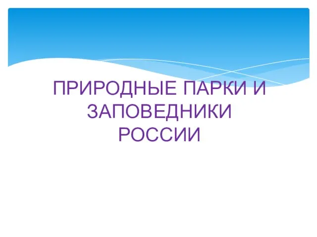 ПРИРОДНЫЕ ПАРКИ И ЗАПОВЕДНИКИ РОССИИ