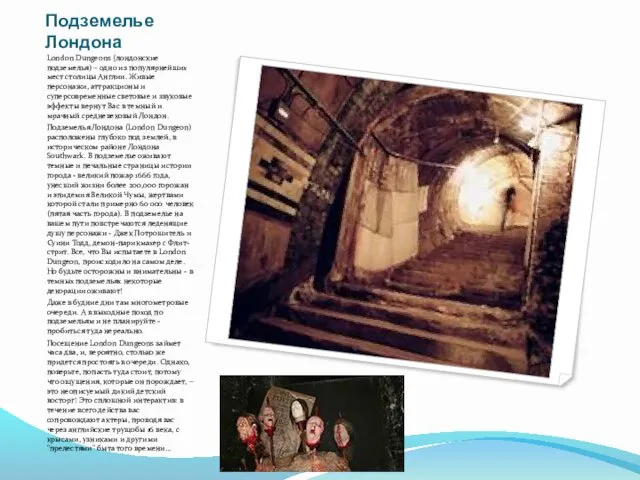 Подземелье Лондона London Dungeons (лондонские подземелья) – одно из популярнейших