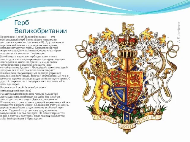 Герб Великобритании Королевский герб Великобритании — это официальный герб британского