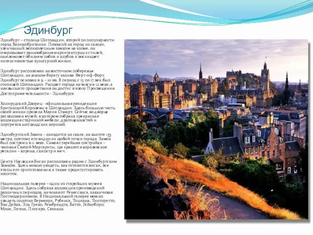 Эдинбург Эдинбург – столица Шотландии, второй по популярности город Великобритании.
