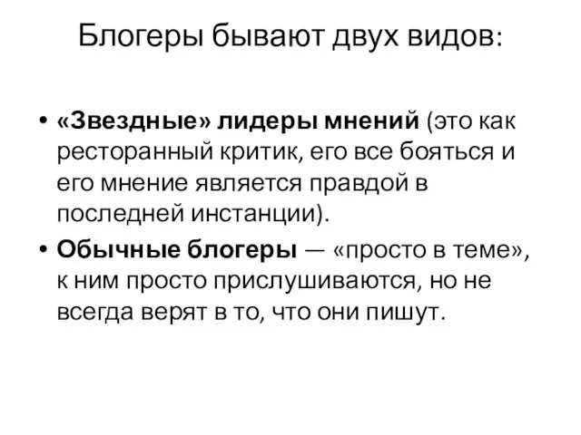 Блогеры бывают двух видов: «Звездные» лидеры мнений (это как ресторанный