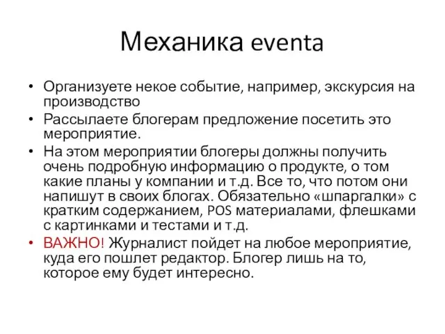 Механика eventa Организуете некое событие, например, экскурсия на производство Рассылаете