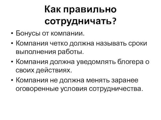 Как правильно сотрудничать? Бонусы от компании. Компания четко должна называть