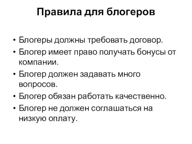 Правила для блогеров Блогеры должны требовать договор. Блогер имеет право