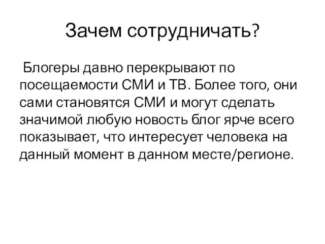 Зачем сотрудничать? Блогеры давно перекрывают по посещаемости СМИ и ТВ.