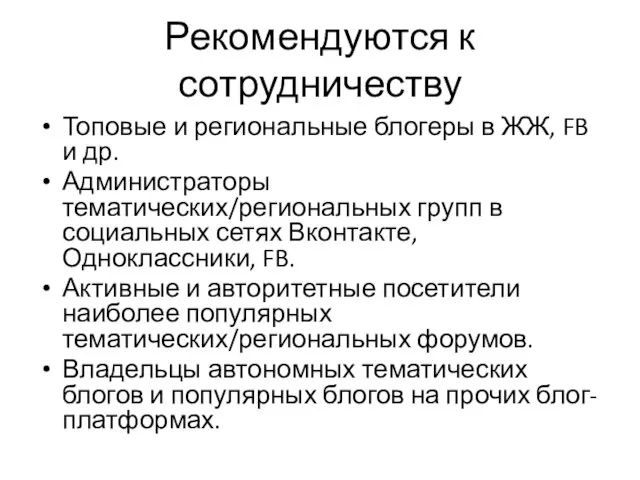 Рекомендуются к сотрудничеству Топовые и региональные блогеры в ЖЖ, FB