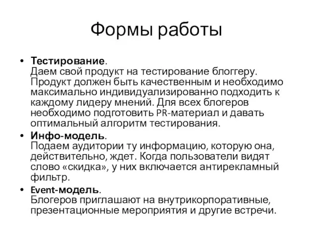 Формы работы Тестирование. Даем свой продукт на тестирование блоггеру. Продукт