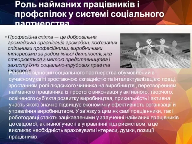 Роль найманих працівників і профспілок у системі соціального партнерства Професійна