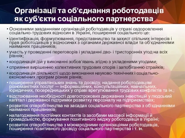 Організації та об'єднання роботодавців як суб'єкти соціального партнерства Основними завданнями