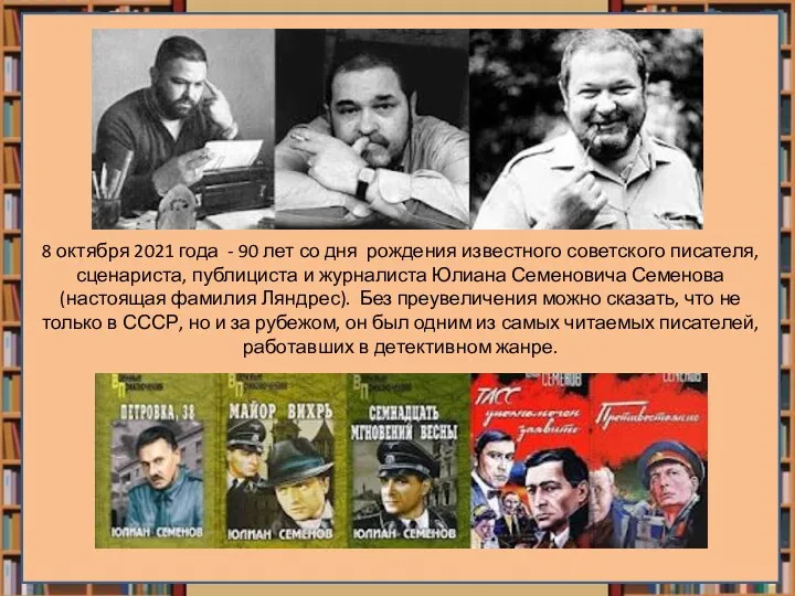 8 октября 2021 года - 90 лет со дня рождения известного советского писателя,