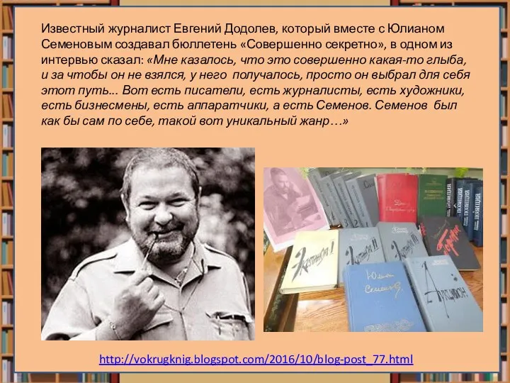 Известный журналист Евгений Додолев, который вместе с Юлианом Семеновым создавал бюллетень «Совершенно секретно»,