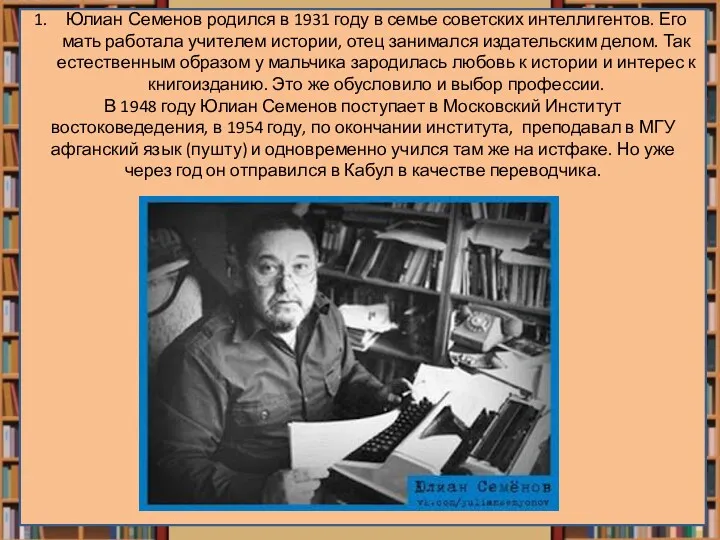 Юлиан Семенов родился в 1931 году в семье советских интеллигентов. Его мать работала