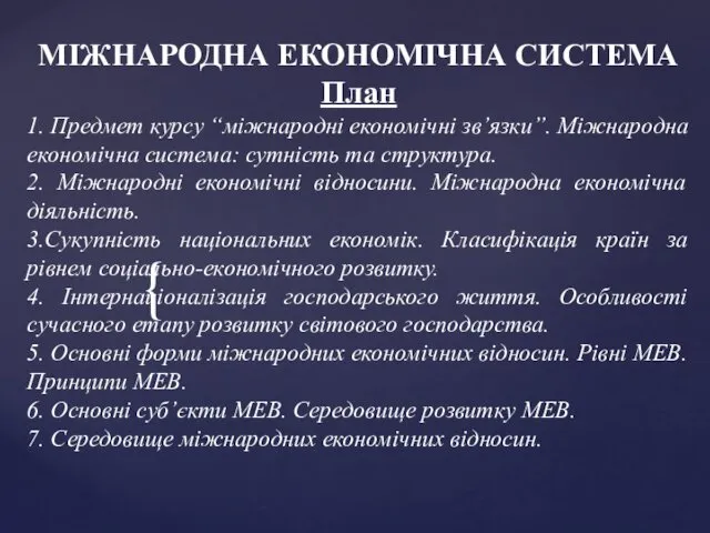 МІЖНАРОДНА ЕКОНОМІЧНА СИСТЕМА План 1. Предмет курсу “міжнародні економічні зв’язки”.