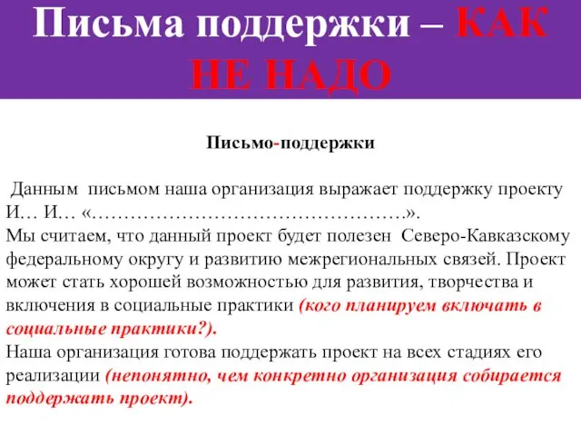 Письмо-поддержки Данным письмом наша организация выражает поддержку проекту И… И…