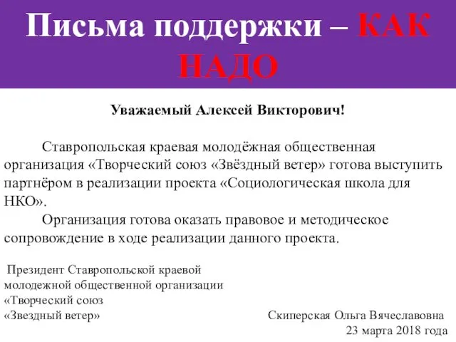 Письма поддержки – КАК НАДО Уважаемый Алексей Викторович! Ставропольская краевая