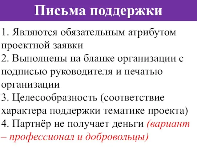 Письма поддержки 1. Являются обязательным атрибутом проектной заявки 2. Выполнены