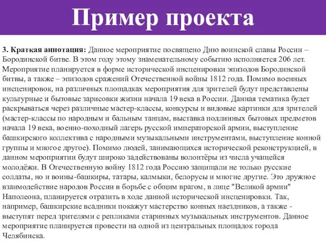 3. Краткая аннотация: Данное мероприятие посвящено Дню воинской славы России