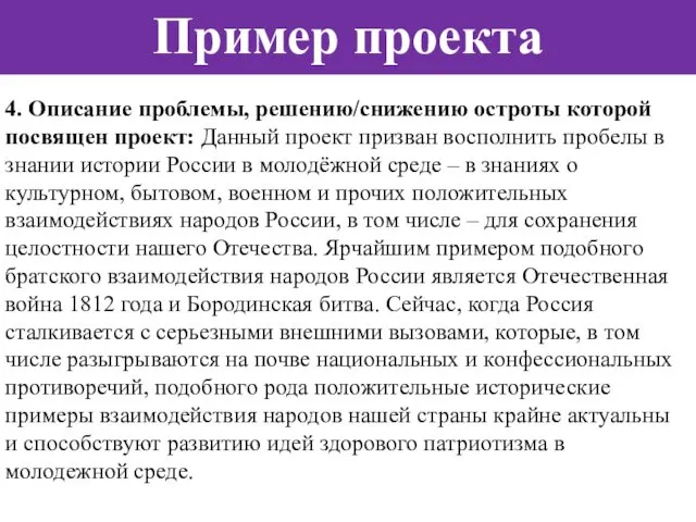 4. Описание проблемы, решению/снижению остроты которой посвящен проект: Данный проект