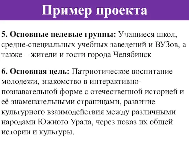 5. Основные целевые группы: Учащиеся школ, средне-специальных учебных заведений и