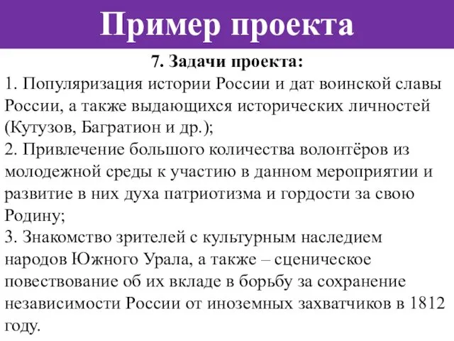 Пример проекта 7. Задачи проекта: 1. Популяризация истории России и