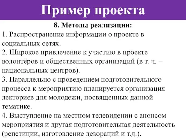 Пример проекта 8. Методы реализации: 1. Распространение информации о проекте