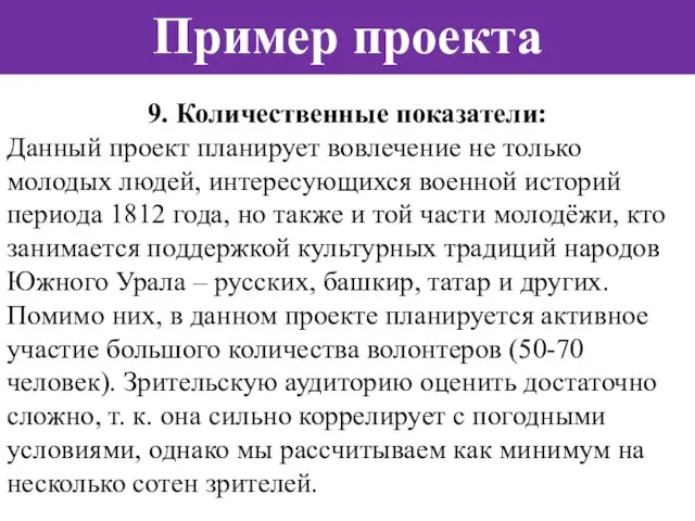 Пример проекта 9. Количественные показатели: Данный проект планирует вовлечение не