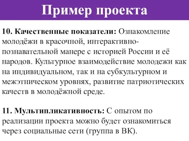 Пример проекта 10. Качественные показатели: Ознакомление молодёжи в красочной, интерактивно-познавательной