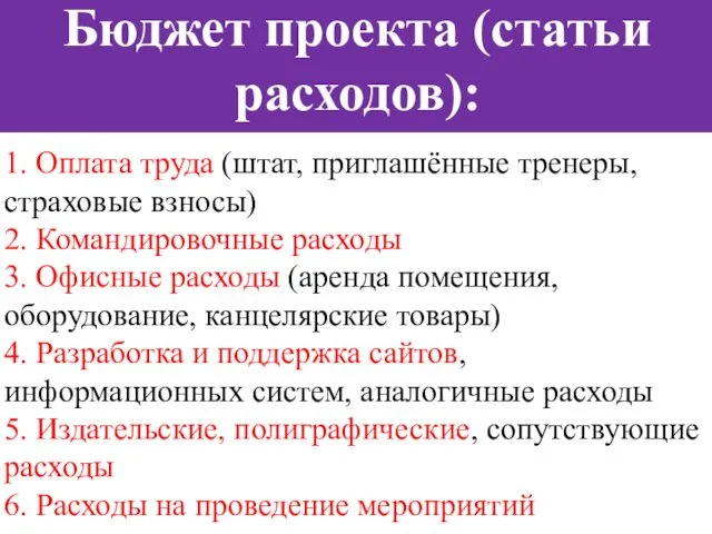 Бюджет проекта (статьи расходов): 1. Оплата труда (штат, приглашённые тренеры,